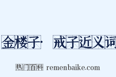金楼子·戒子近义词是什么意思的图片